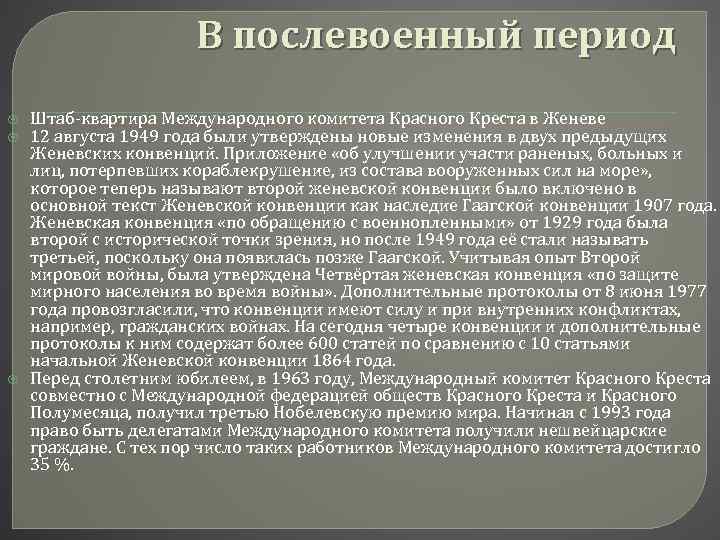 В послевоенный период Штаб-квартира Международного комитета Красного Креста в Женеве 12 августа 1949 года