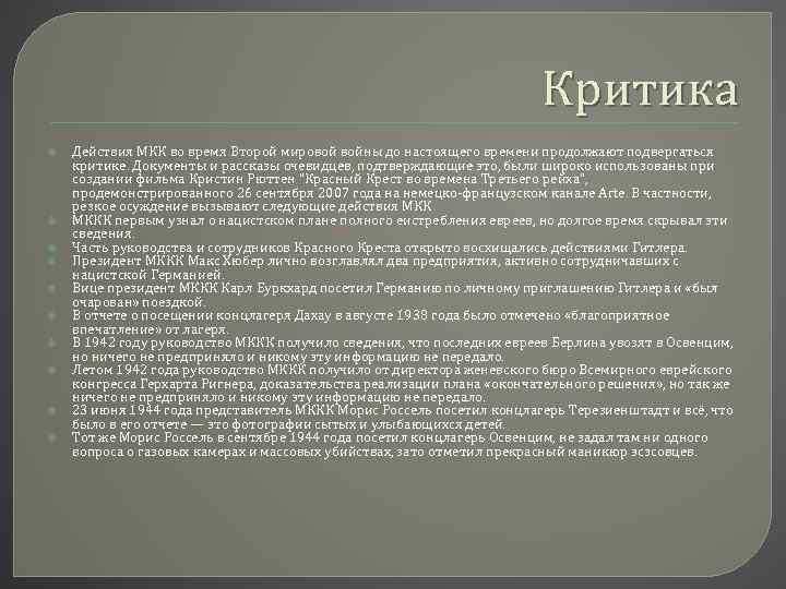 Критика Действия МКК во время Второй мировой войны до настоящего времени продолжают подвергаться критике.