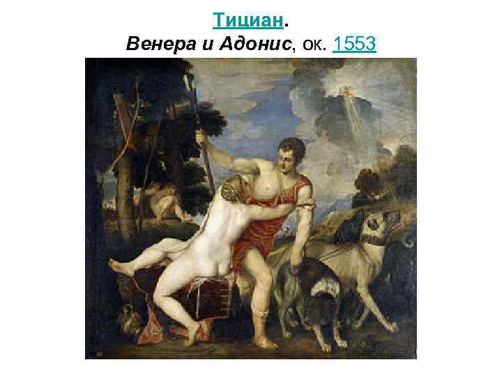 Тициан. Венера и Адонис, ок. 1553 