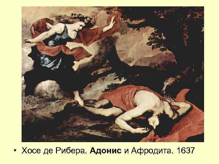  • Хосе де Рибера. Адонис и Афродита. 1637 