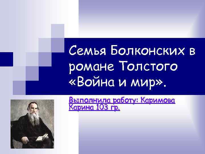 Семья Болконских в романе Толстого «Война и мир» . Выполнила работу: Каримова Карина 103