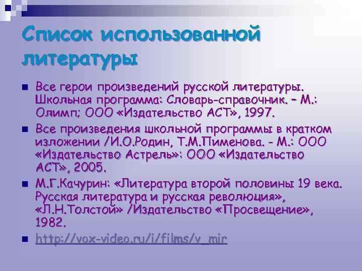 Список использованной литературы n n Все герои произведений русской литературы. Школьная программа: Словарь-справочник. –