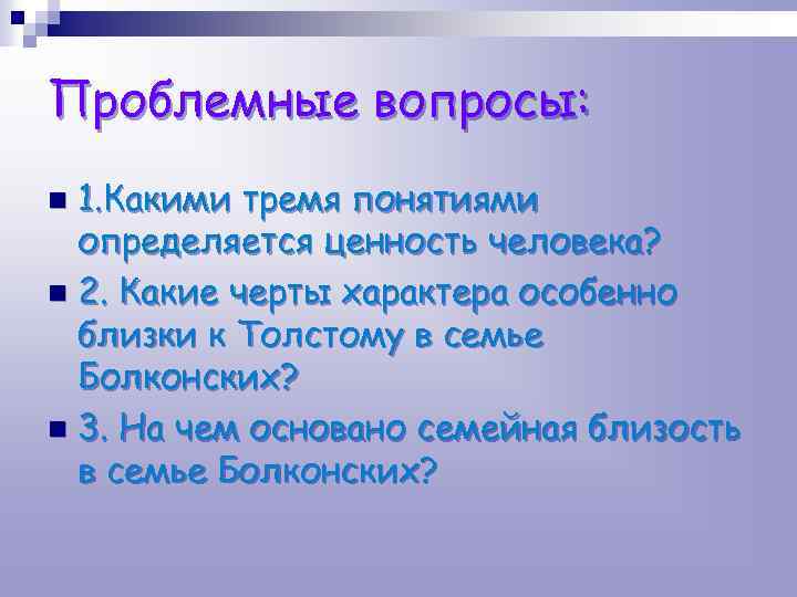 Проблемные вопросы: 1. Какими тремя понятиями определяется ценность человека? n 2. Какие черты характера