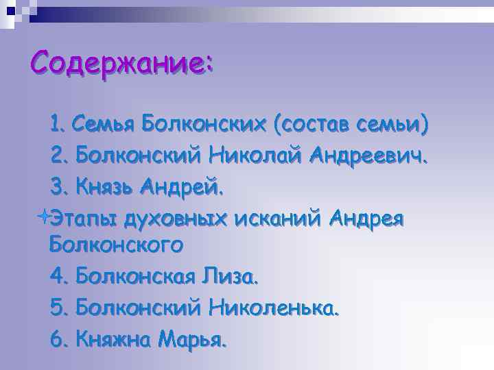 Содержание: 1. Семья Болконских (состав семьи) 2. Болконский Николай Андреевич. 3. Князь Андрей. Этапы