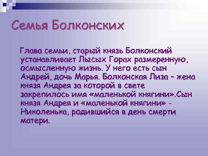 Семья Болконских Глава семьи, старый князь Болконский устанавливает Лысых Горах размеренную, осмысленную жизнь. У