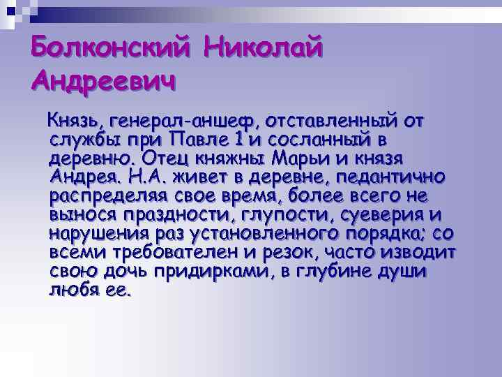 Болконский Николай Андреевич Князь, генерал-аншеф, отставленный от службы при Павле 1 и сосланный в