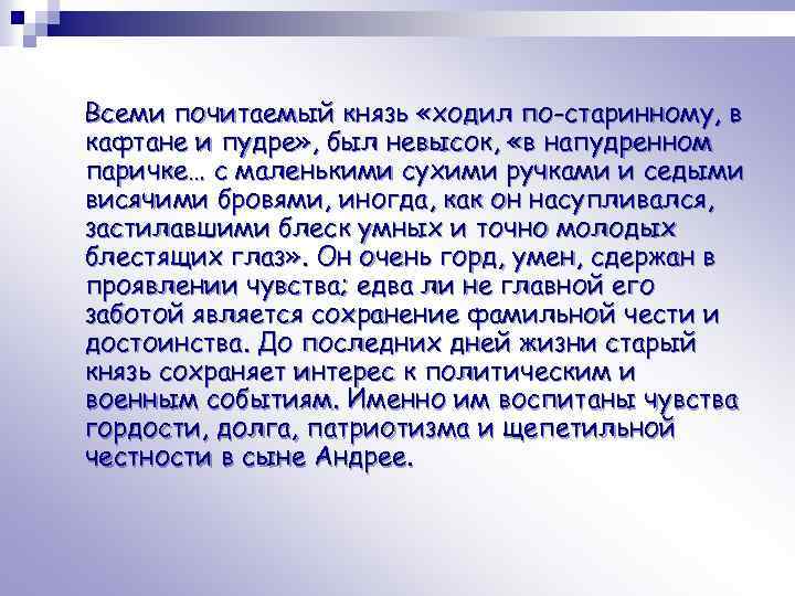 Всеми почитаемый князь «ходил по-старинному, в кафтане и пудре» , был невысок, «в напудренном