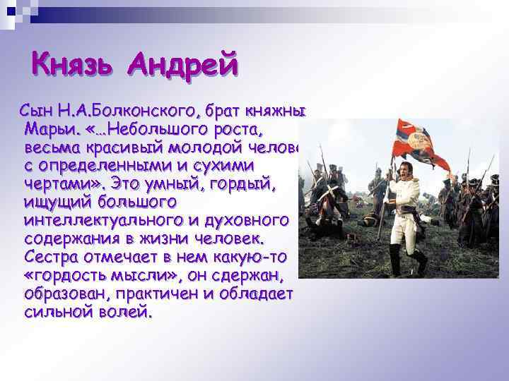 Князь Андрей Сын Н. А. Болконского, брат княжны Марьи. «…Небольшого роста, весьма красивый молодой