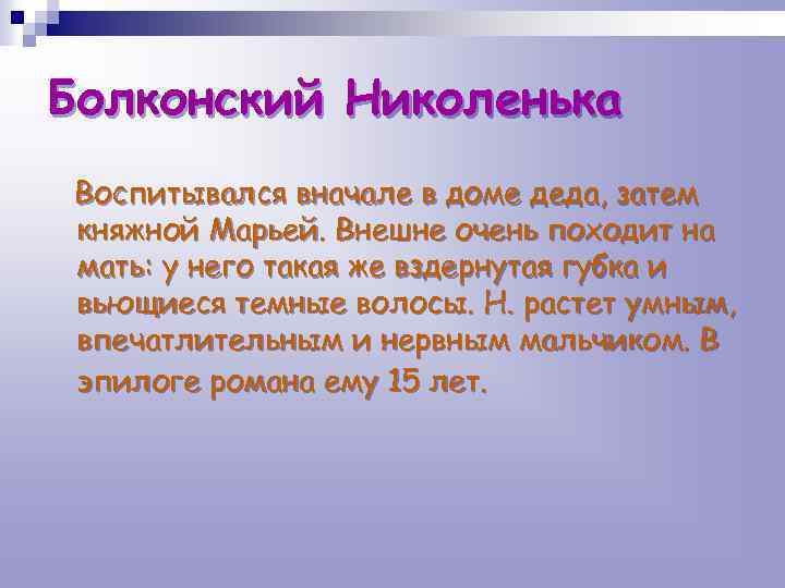 Болконский Николенька Воспитывался вначале в доме деда, затем княжной Марьей. Внешне очень походит на