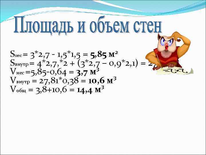 Sнес = 3*2, 7 - 1, 5*1, 5 = 5, 85 м 2 Sвнутр