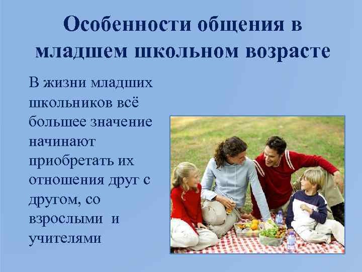 Особенности общения в младшем школьном возрасте В жизни младших школьников всё большее значение начинают