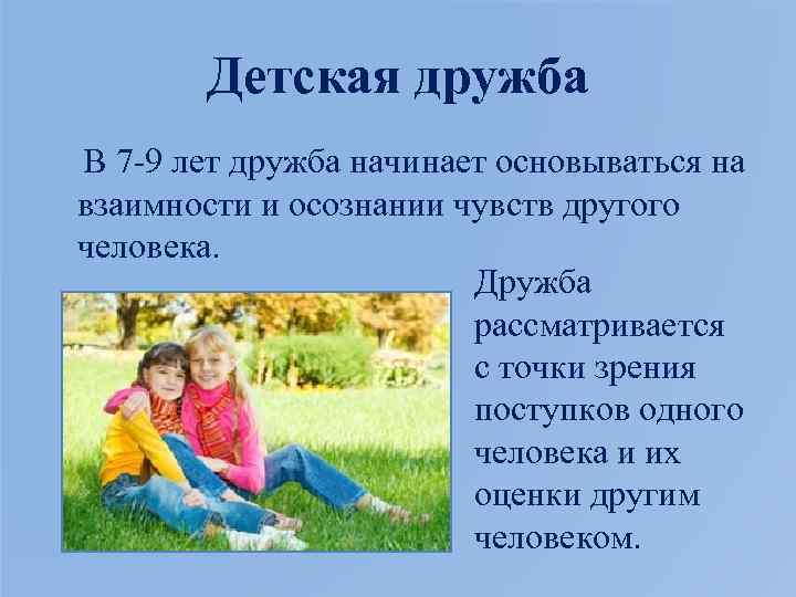 Детская дружба В 7 -9 лет дружба начинает основываться на взаимности и осознании чувств