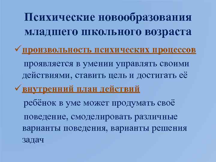 К новообразованиям младшего школьного возраста относится