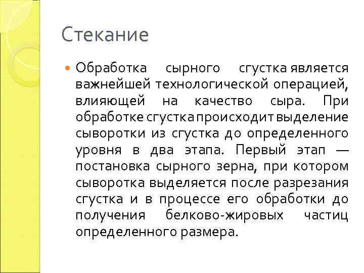 Стекание Обработка сырного сгустка является важнейшей технологической операцией, влияющей на качество сыра. При обработке