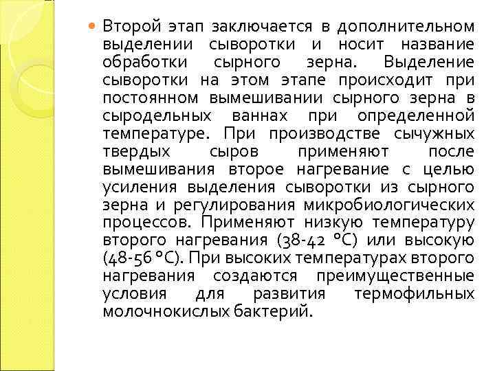  Второй этап заключается в дополнительном выделении сыворотки и носит название обработки сырного зерна.