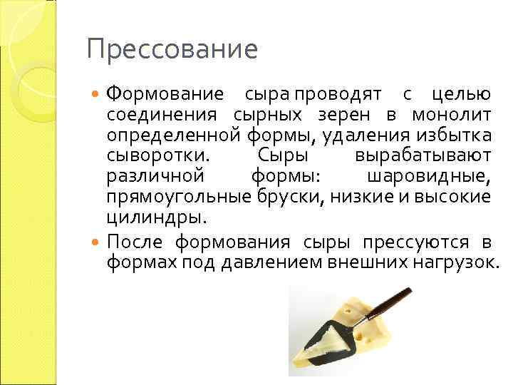 Прессование Формование сыра проводят с целью соединения сырных зерен в монолит определенной формы, удаления