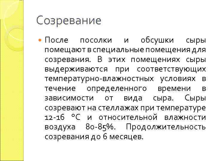 Созревание После посолки и обсушки сыры помещают в специальные помещения для созревания. В этих