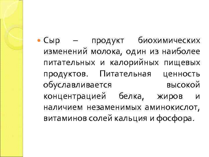  Сыр – продукт биохимических изменений молока, один из наиболее питательных и калорийных пищевых