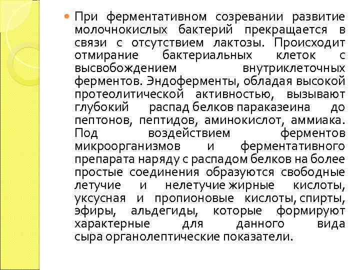  При ферментативном созревании развитие молочнокислых бактерий прекращается в связи с отсутствием лактозы. Происходит