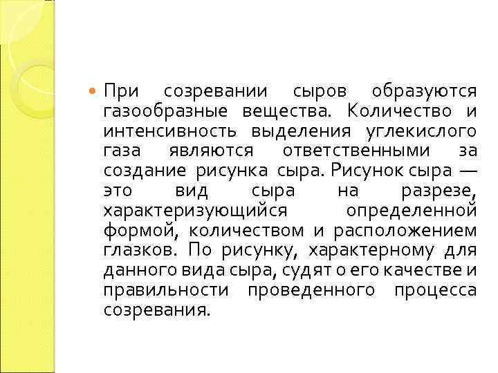  При созревании сыров образуются газообразные вещества. Количество и интенсивность выделения углекислого газа являются