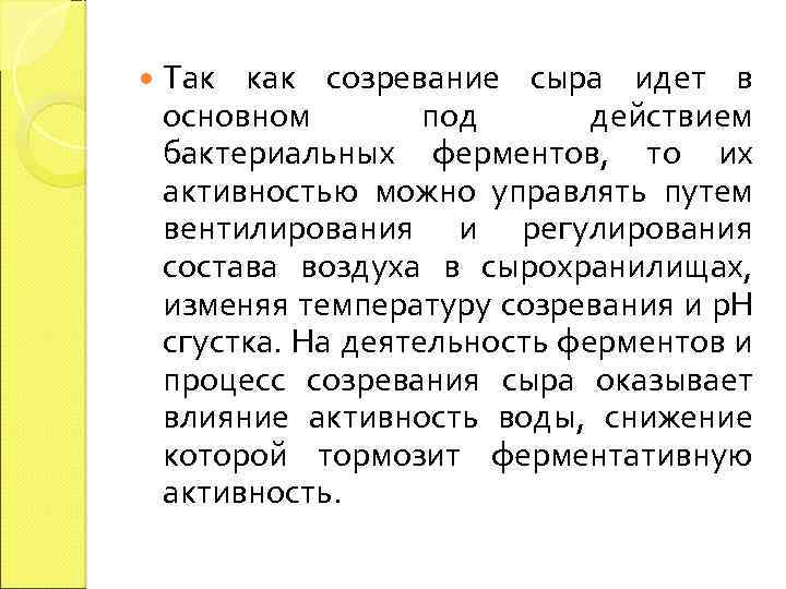  Так как созревание сыра идет в основном под действием бактериальных ферментов, то их