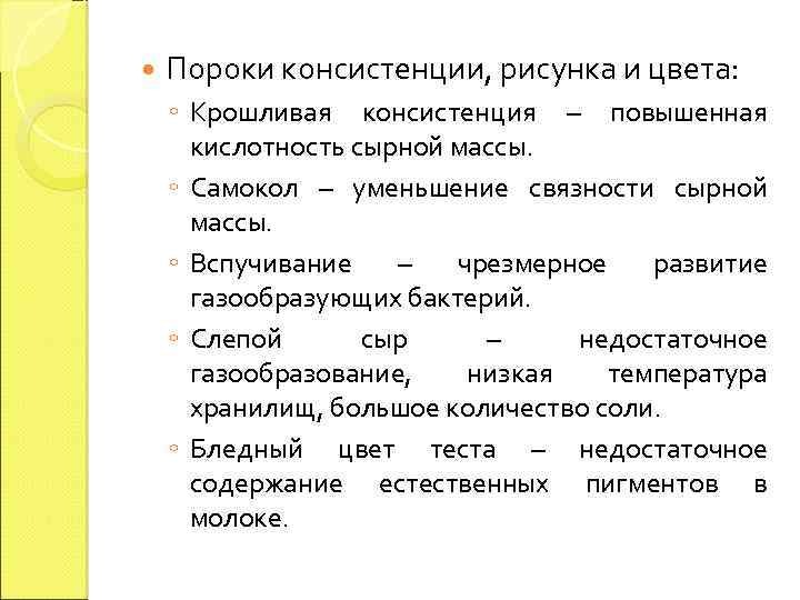 Консистенция это. Пороки консистенции сыров. Пороки сыров и причины. Пороки сыра таблица. Пороки структуры и консистенции сыра.