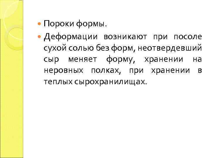  Пороки формы. Деформации возникают при посоле сухой солью без форм, неотвердевший сыр меняет