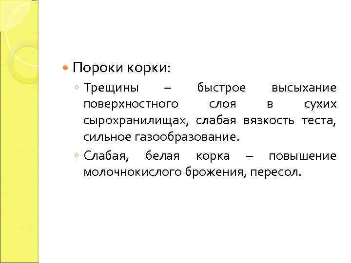  Пороки корки: ◦ Трещины – быстрое высыхание поверхностного слоя в сухих сырохранилищах, слабая