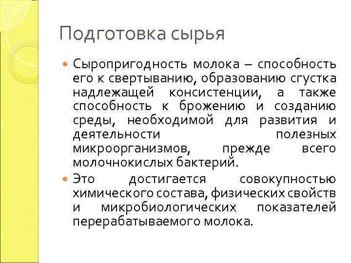 Подготовка сырья Сыропригодность молока – способность его к свертыванию, образованию сгустка надлежащей консистенции, а