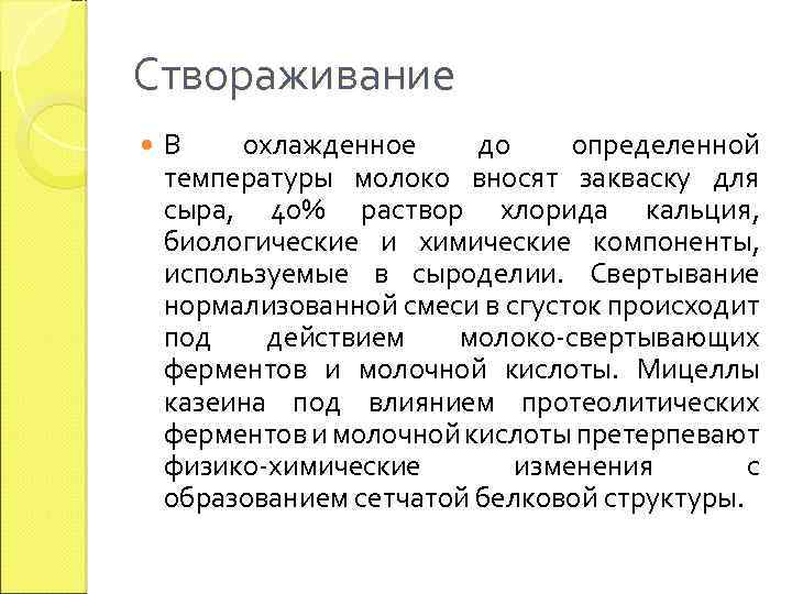 Створаживание В охлажденное до определенной температуры молоко вносят закваску для сыра, 40% раствор хлорида