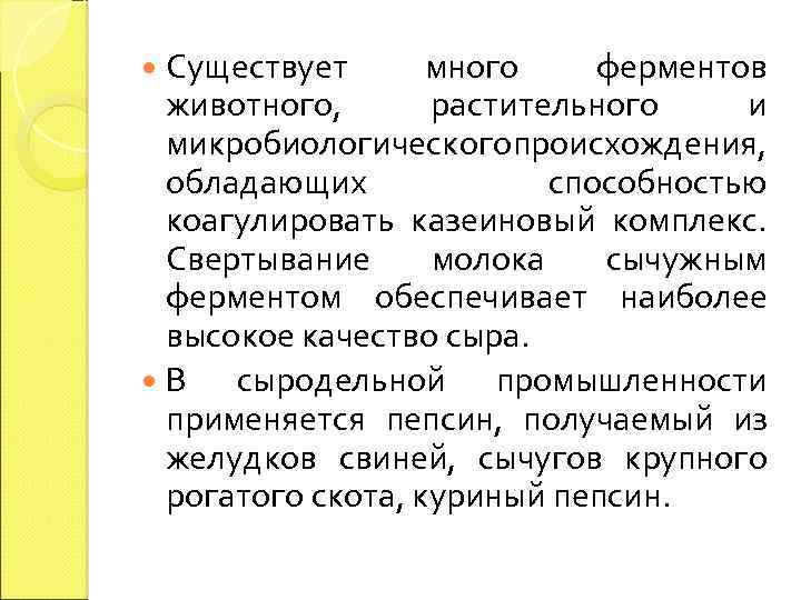 Существует много ферментов животного, растительного и микробиологического происхождения, обладающих способностью коагулировать казеиновый комплекс. Свертывание