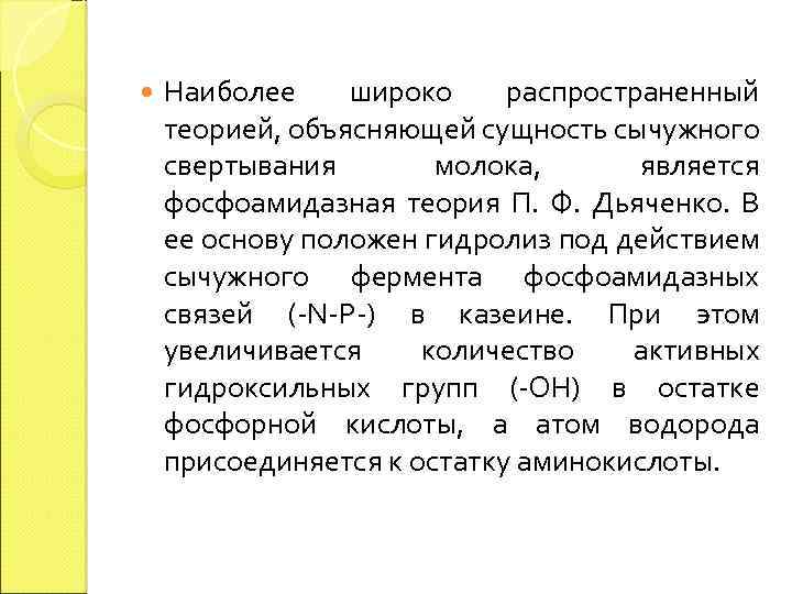  Наиболее широко распространенный теорией, объясняющей сущность сычужного свертывания молока, является фосфоамидазная теория П.