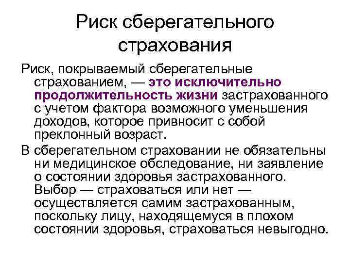 Риск сберегательного страхования Риск, покрываемый сберегательные страхованием, — это исключительно продолжительность жизни застрахованного с