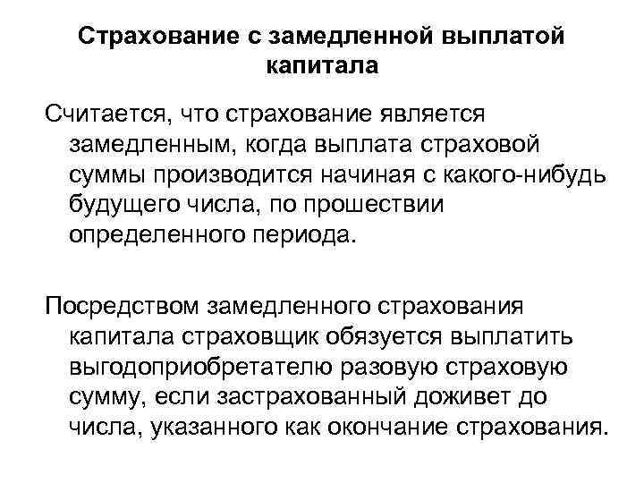 Страхование с замедленной выплатой капитала Считается, что страхование является замедленным, когда выплата страховой суммы