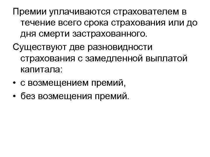 Премии уплачиваются страхователем в течение всего срока страхования или до дня смерти застрахованного. Существуют