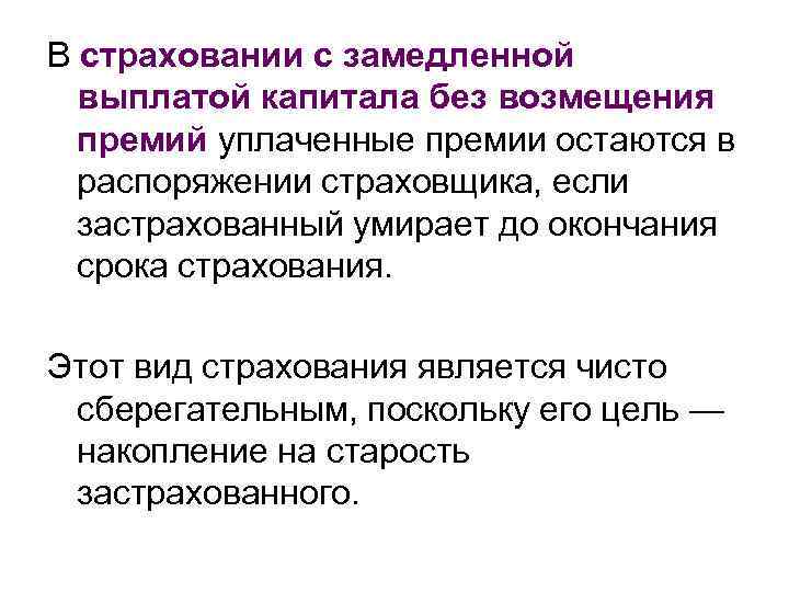 В страховании с замедленной выплатой капитала без возмещения премий уплаченные премии остаются в распоряжении