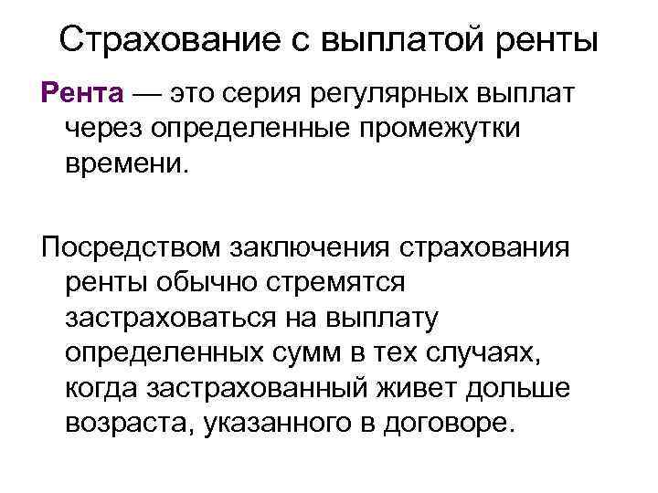 По средствам заключения. Страхование ренты. Страховая рента это. Виды страхования ренты. Страховая выплата рента.