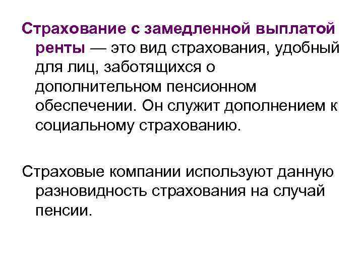 Страхование с замедленной выплатой ренты — это вид страхования, удобный для лиц, заботящихся о