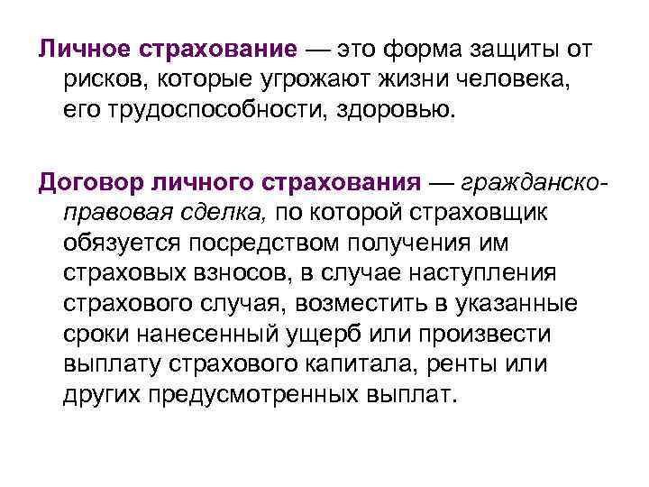 Личное страхование — это форма защиты от рисков, которые угрожают жизни человека, его трудоспособности,