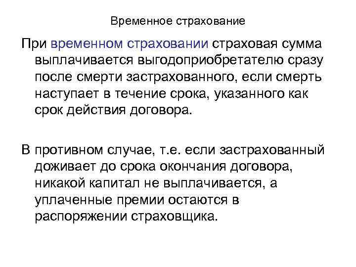 Временное страхование. Виды временного страхования. Виды временное страхование. Пример временного страхования.