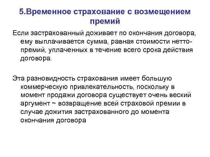 5. Временное страхование с возмещением премий Если застрахованный доживает по окончания договора, ему выплачивается