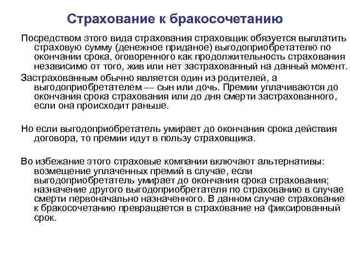 Страхование к бракосочетанию Посредством этого вида страхования страховщик обязуется выплатить страховую сумму (денежное приданое)