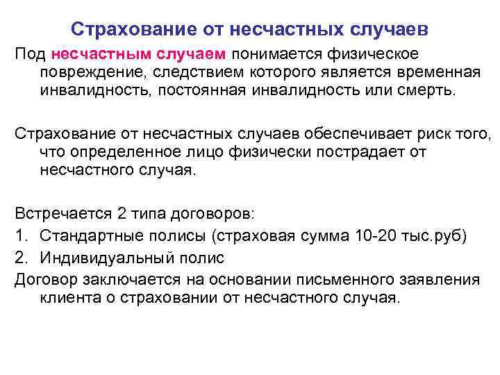 Страхование от несчастных случаев Под несчастным случаем понимается физическое повреждение, следствием которого является временная