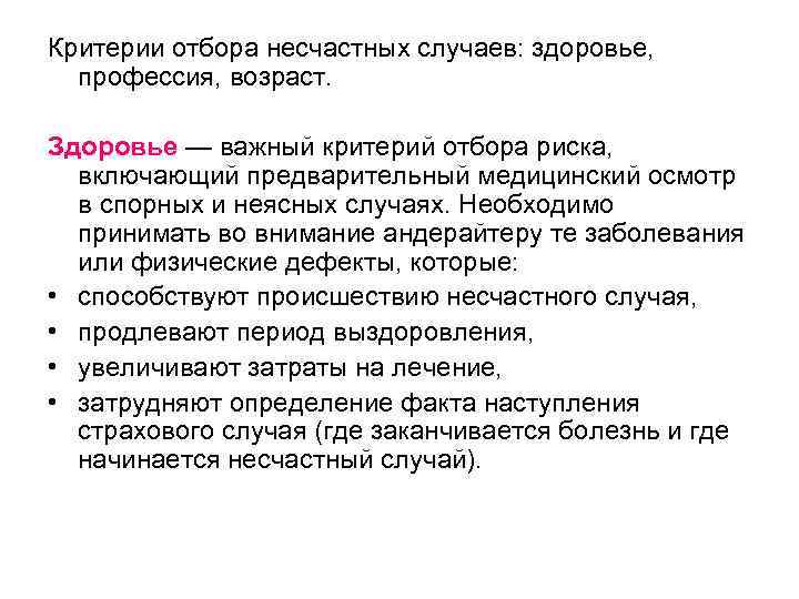 Критерии отбора несчастных случаев: здоровье, профессия, возраст. Здоровье — важный критерий отбора риска, включающий