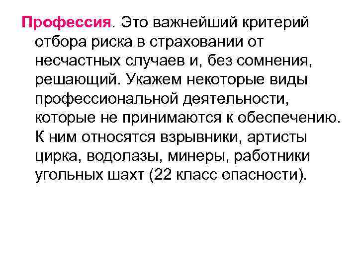 Профессия. Это важнейший критерий отбора риска в страховании от несчастных случаев и, без сомнения,