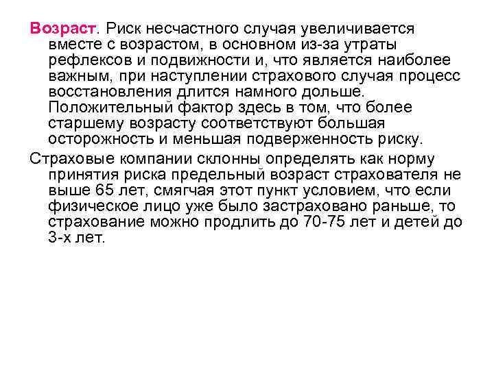 Возраст. Риск несчастного случая увеличивается вместе с возрастом, в основном из-за утраты рефлексов и