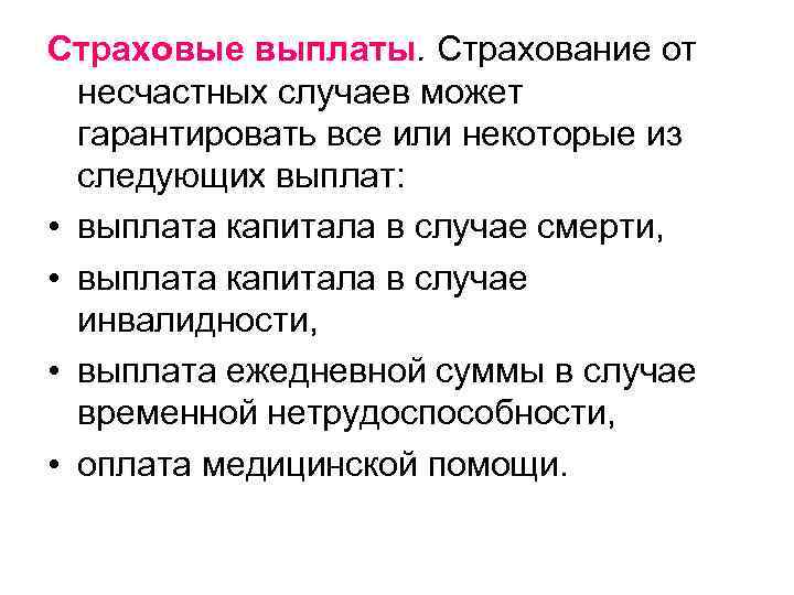 Страховые выплаты. Страхование от несчастных случаев может гарантировать все или некоторые из следующих выплат: