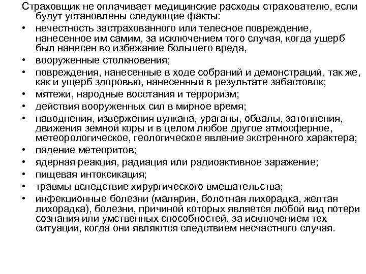 Страховщик не оплачивает медицинские расходы страхователю, если будут установлены следующие факты: • нечестность застрахованного