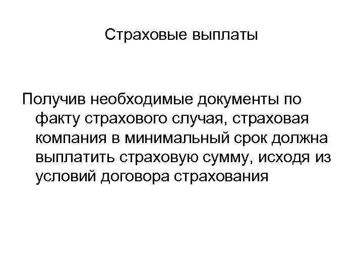 Страховые выплаты Получив необходимые документы по факту страхового случая, страховая компания в минимальный срок