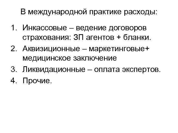 В международной практике расходы: 1. Инкассовые – ведение договоров страхования: ЗП агентов + бланки.